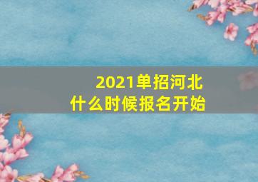 2021单招河北什么时候报名开始