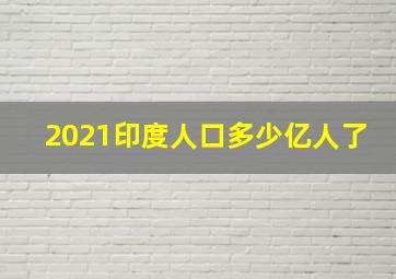 2021印度人口多少亿人了