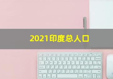 2021印度总人口