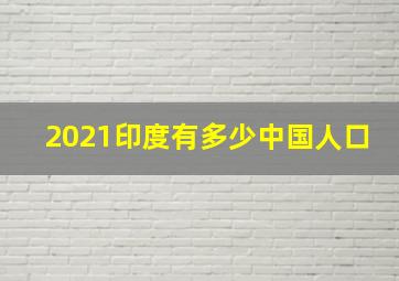 2021印度有多少中国人口