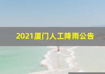 2021厦门人工降雨公告