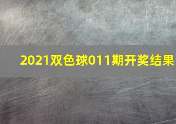 2021双色球011期开奖结果