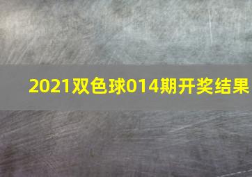 2021双色球014期开奖结果