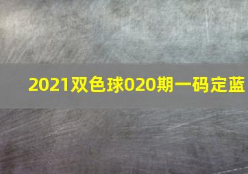 2021双色球020期一码定蓝