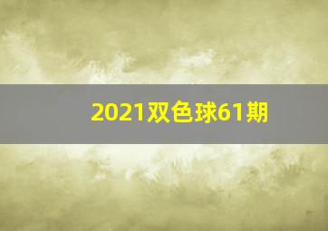 2021双色球61期