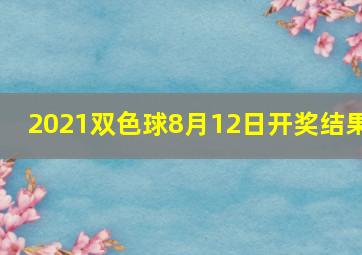 2021双色球8月12日开奖结果