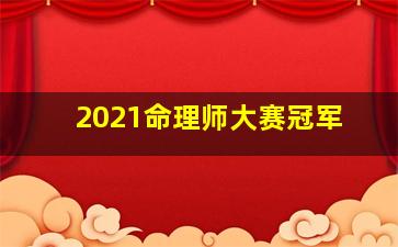 2021命理师大赛冠军