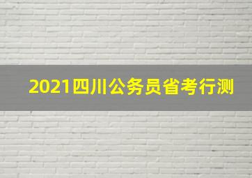 2021四川公务员省考行测