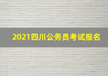 2021四川公务员考试报名