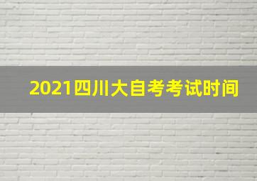 2021四川大自考考试时间