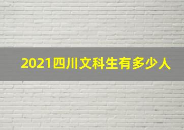 2021四川文科生有多少人