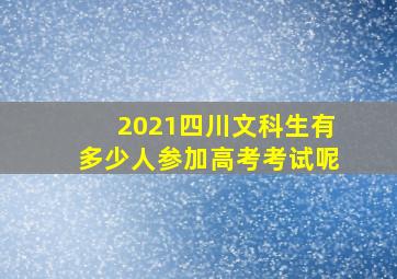 2021四川文科生有多少人参加高考考试呢