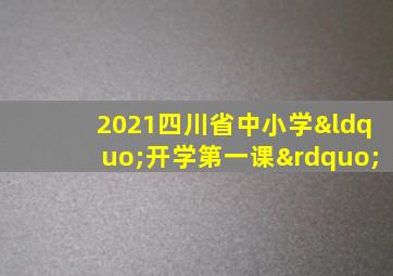 2021四川省中小学“开学第一课”