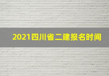 2021四川省二建报名时间