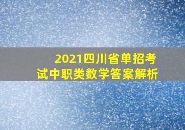 2021四川省单招考试中职类数学答案解析