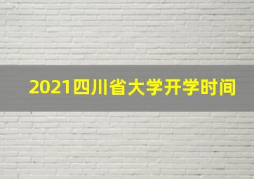 2021四川省大学开学时间