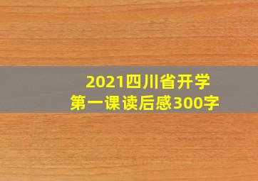 2021四川省开学第一课读后感300字