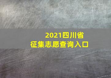 2021四川省征集志愿查询入口