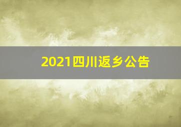 2021四川返乡公告