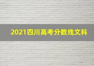 2021四川高考分数线文科