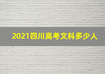 2021四川高考文科多少人