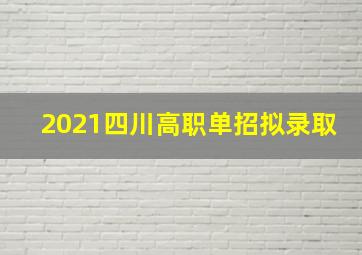 2021四川高职单招拟录取