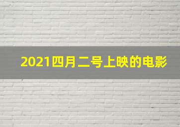 2021四月二号上映的电影