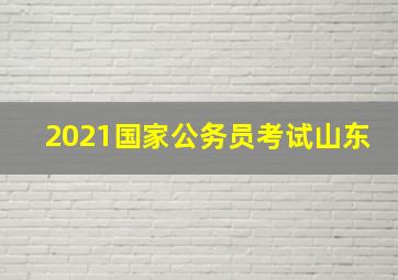 2021国家公务员考试山东