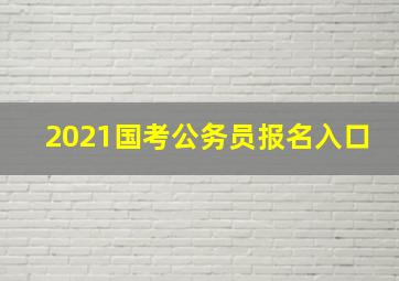 2021国考公务员报名入口