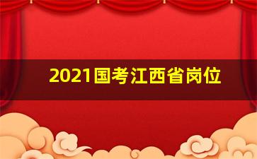 2021国考江西省岗位