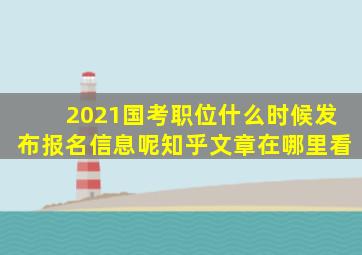 2021国考职位什么时候发布报名信息呢知乎文章在哪里看