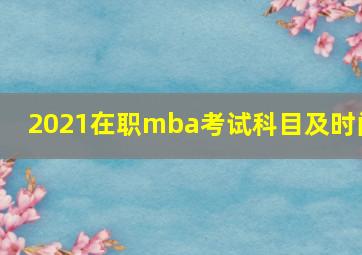 2021在职mba考试科目及时间