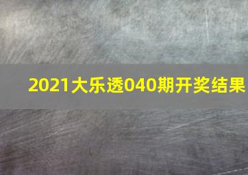 2021大乐透040期开奖结果