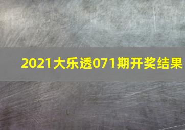 2021大乐透071期开奖结果