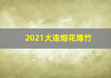 2021大连烟花爆竹