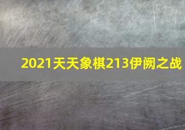 2021天天象棋213伊阙之战