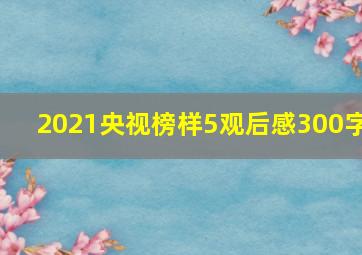 2021央视榜样5观后感300字