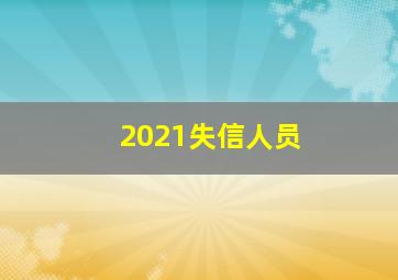 2021失信人员