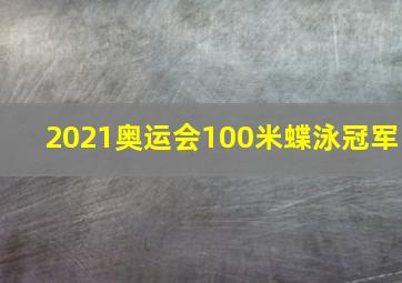 2021奥运会100米蝶泳冠军