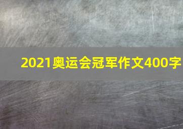 2021奥运会冠军作文400字