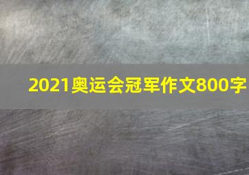 2021奥运会冠军作文800字