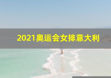 2021奥运会女排意大利