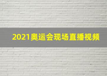 2021奥运会现场直播视频