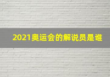 2021奥运会的解说员是谁