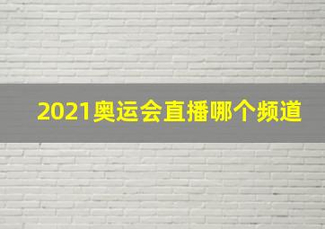 2021奥运会直播哪个频道