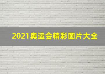 2021奥运会精彩图片大全