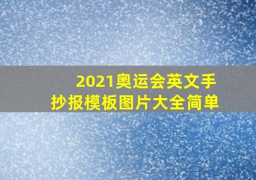 2021奥运会英文手抄报模板图片大全简单