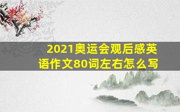 2021奥运会观后感英语作文80词左右怎么写