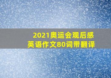 2021奥运会观后感英语作文80词带翻译