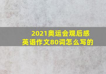 2021奥运会观后感英语作文80词怎么写的